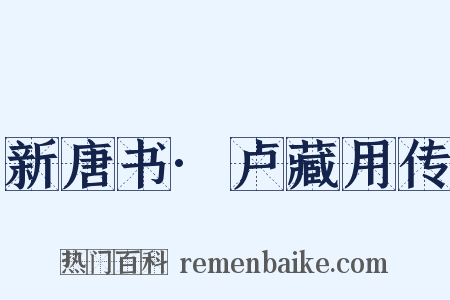 新唐书·卢藏用传是什么意思的图片